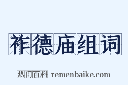 祚德庙组词是什么意思的图片